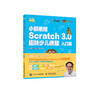 小猴编程 Scratch 3.0趣味少儿编程 入门篇 商品缩略图0