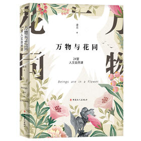 万物与花同  24堂人文自然课