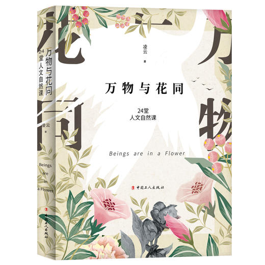 万物与花同  24堂人文自然课 商品图0