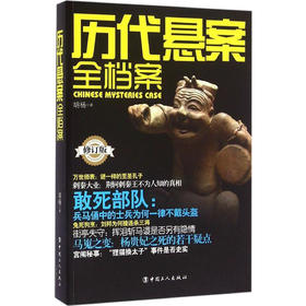 正版包邮 历代悬案全档案 畅销书籍 文物考古 胡杨作品系列 帮助读者了解我国考古所取得成就的基本全貌