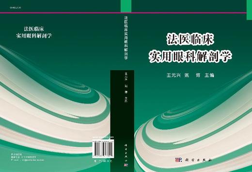 法医临床实用眼科解剖学 商品图3