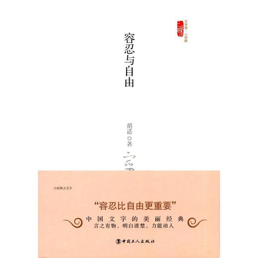 小经典系列第四辑之容忍与自由 商品图1