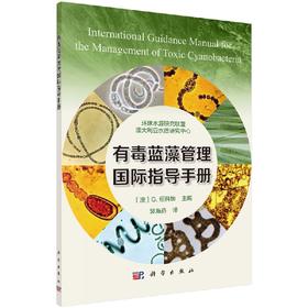 有毒蓝藻管理国际指导手册(澳)盖尔·纽科姆