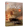 正版现货 海权论 (没)阿尔弗雷德赛耶马汉,丁峰译 (全新插图普及本) 政治/军事 军事 军事理论 商品缩略图0