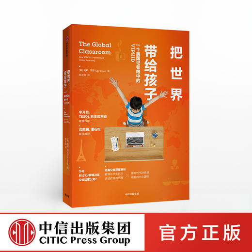 把世界带给孩子 一个美国记者眼中的VIPKID 莉莉琼斯 著 李开复作序 潘石屹推荐 中信出版社图书 正版书籍 商品图0