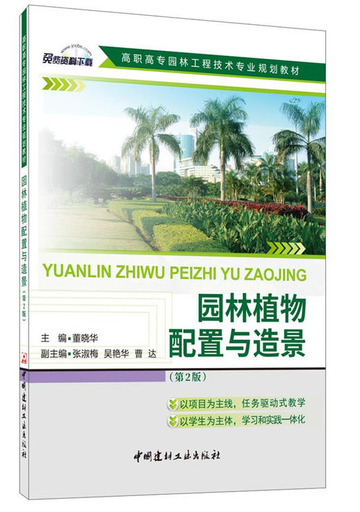 园林植物配置与造景 商品图0