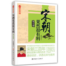 正版新书 宋朝果然很有料. 第五卷