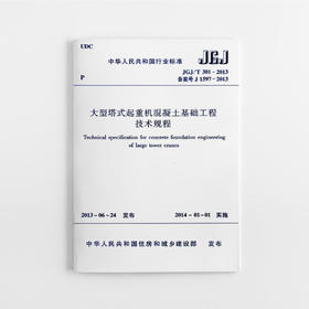 大型塔式起重机混凝土基础工程技术规程 JGJ/T301-2013