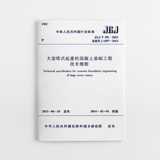 大型塔式起重机混凝土基础工程技术规程 JGJ/T301-2013 商品图0