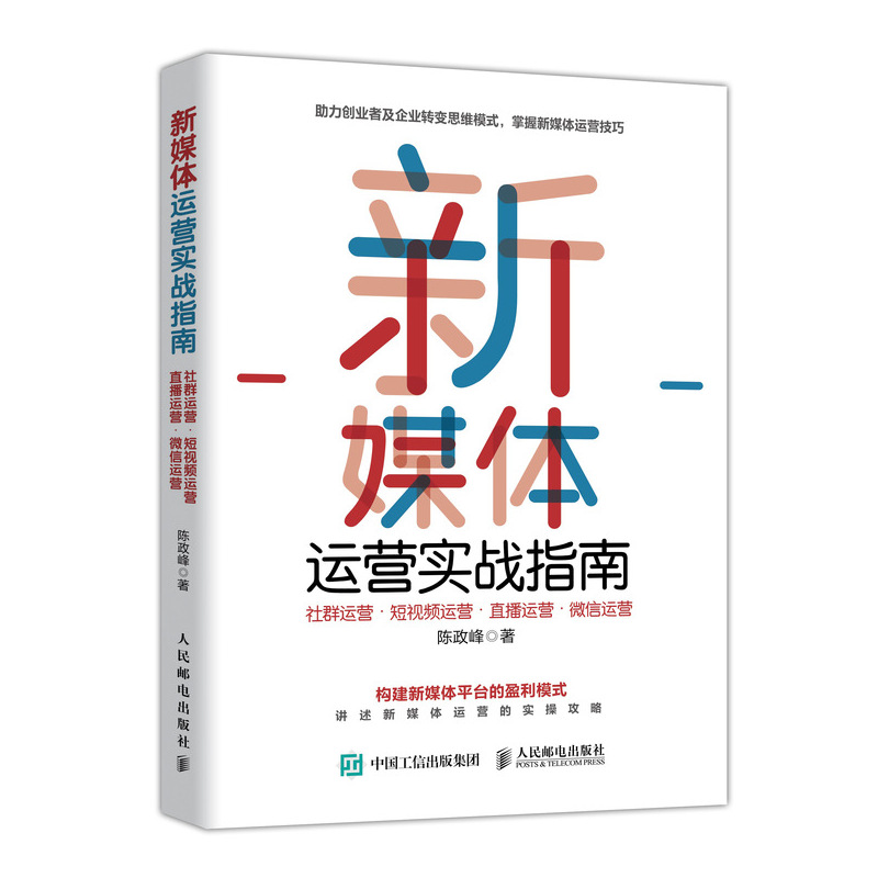 新媒体运营实战指南 新媒体运营书籍 