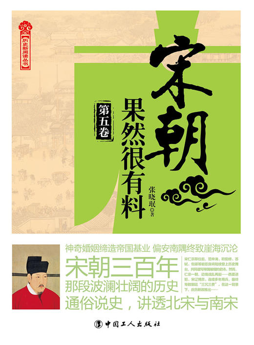 正版新书 宋朝果然很有料. 第五卷 商品图1