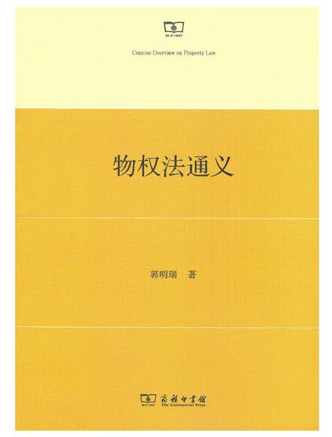 物权法通义 商品图0