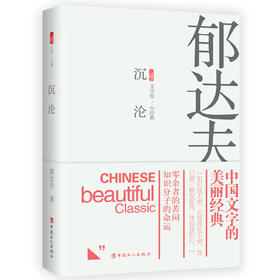 新书 沉沦 郁达夫著  中国当代文学小说