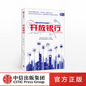 【墨菲】开放银行 服务无界与未来银行 刘勇 著 原保监会周延礼做序 中信出版社图书 正版书籍