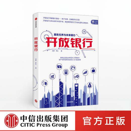 【墨菲】开放银行 服务无界与未来银行 刘勇 著 原保监会周延礼做序 中信出版社图书 正版书籍 商品图0