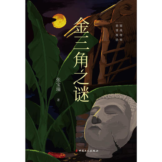 正版 新书 金三角之谜 东南亚金三角地区的梅花党特务训练基地...是学员、教官还是那些短暂停留在金三角的不速之客？推理悬疑小说 商品图1