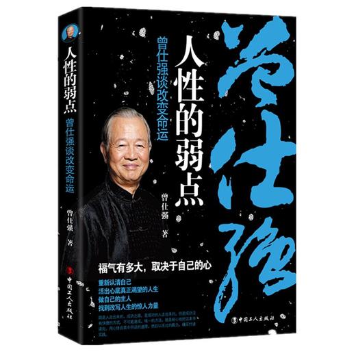 人性的弱点-曾仕强谈改变命运 商品图0