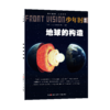 少年时56 地球的构造 商品缩略图3
