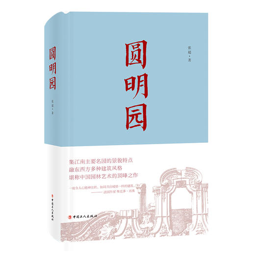 圆明园 超值精装插图精美 央视纪录片《故宫》《颐和园》同类图书 中国人民大学清史所研究生根据多年研究与实践精华撰写 商品图0