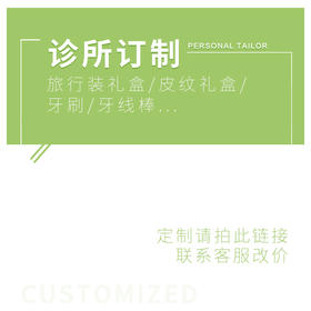 旅行套装礼盒定制/皮纹礼盒定制/牙刷定制/牙线棒定制