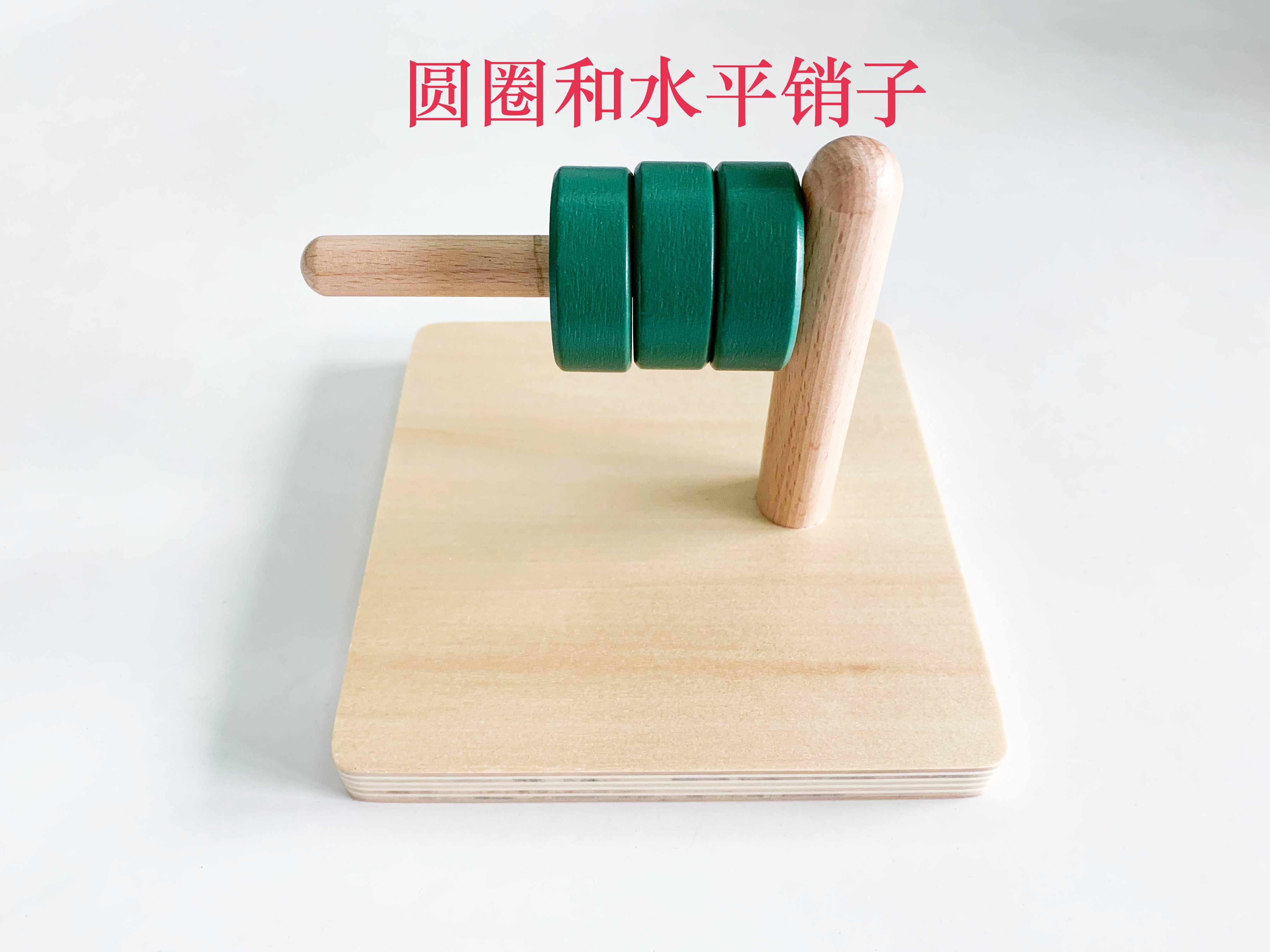 圆圈和水平销子