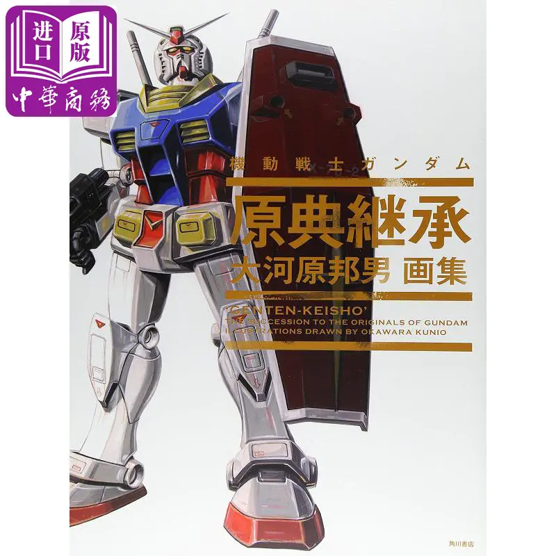 中商原版 大河原邦男画集机动战士高达原典继承日文原版艺术画册大河原邦男画集機動戦士ガンダム原典継承角川書店