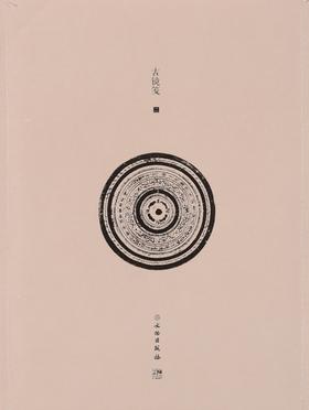 了如指掌——古镜笺（二）