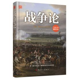 正版现货 战争论（全新插图普及本）统御各种战争通则哲学《孙子兵法》映照西方兵学；外国军事名著系列