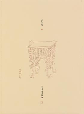 了如指掌——吉金笺（三）