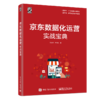 京东数据化运营实战宝典 商品缩略图0