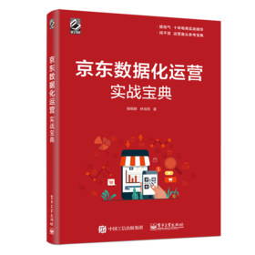 京东数据化运营实战宝典