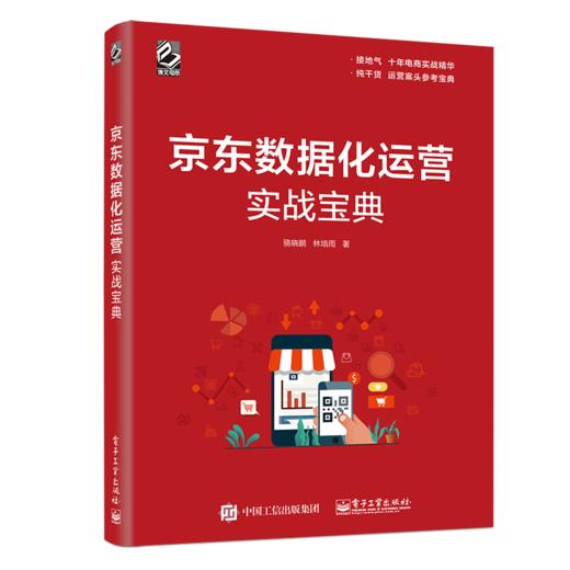 京东数据化运营实战宝典 商品图0