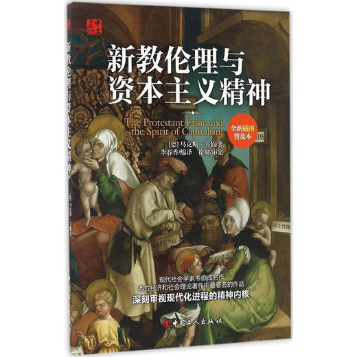 新书正版 新教伦理与资本主义精神 (德)经济学家马克斯&middot;韦伯(Max Weber) 著；李春香 编译社会学宗教派别社会分层理论图书籍 商品图0