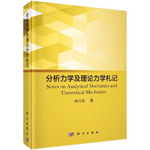 分析力学及理论力学札记 商品图0