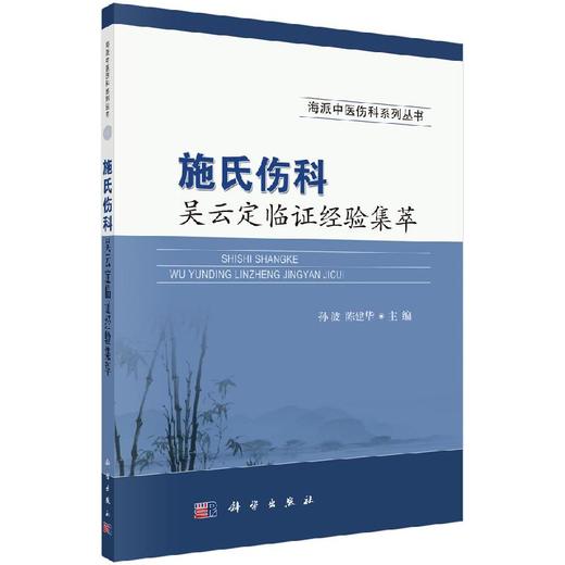施氏伤科吴云定临证经验集萃 商品图0