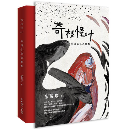 奇枝怪叶 中国志怪故事集 宋耀珍 商品图0