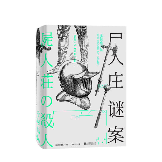 尸人庄谜案 今村昌弘 著 小说 商品图1