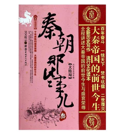 【正版】 秦朝那些事儿(秦国崛起卷) 1秦国崛起卷2变革时代卷3大结局 套装(3册)历史知识畅销书籍明朝汉朝唐朝那些事儿史记 商品图2