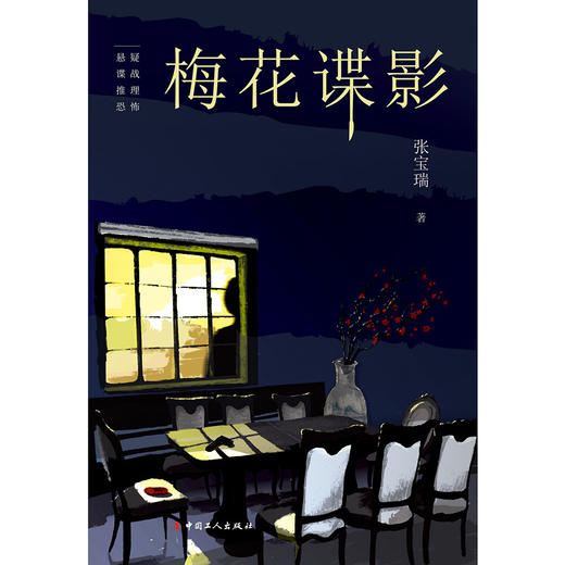 新书 正版 梅花谍影 张宝瑞 为了获取歼击机的设计图纸，跳下万丈悬崖的一只绣花鞋主人白薇 推理悬疑文学小说 商品图1