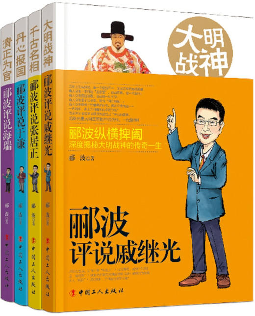 现货正版 包邮 《郦波讲历史》（套装） （共四册） 中国工人出版社 畅销书籍 商品图0