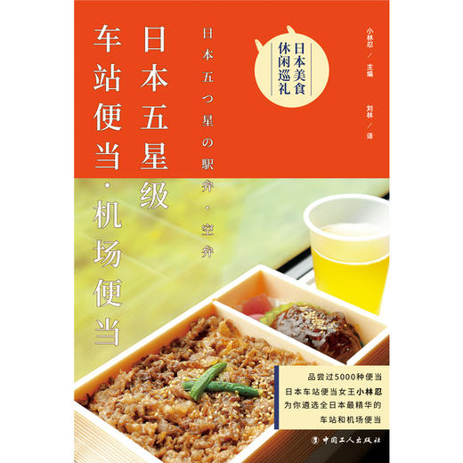 日本五星级车站便当&middot;机场便当 日本车站便当女王小林忍遴选全日本精华的车站和机场便当 带领读者与旅客进行一场美食休闲之旅 商品图1