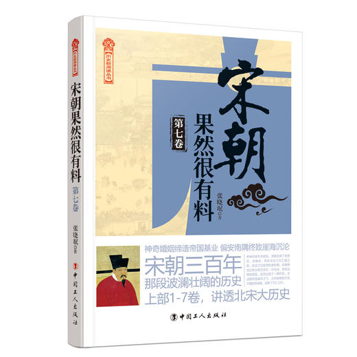 新书 宋朝果然很有料（第七卷）中国通史中国历史书籍宋辽金元史在宋朝过的那些年赵匡胤南宋北宋蒙古辽金西夏大理宋朝那些事儿 商品图0