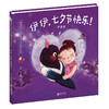 42610伊伊，七夕节快乐！珍藏版 跟着伊伊过大节系列绘本 商品缩略图0