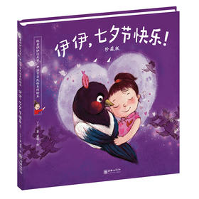 42610伊伊，七夕节快乐！珍藏版 跟着伊伊过大节系列绘本