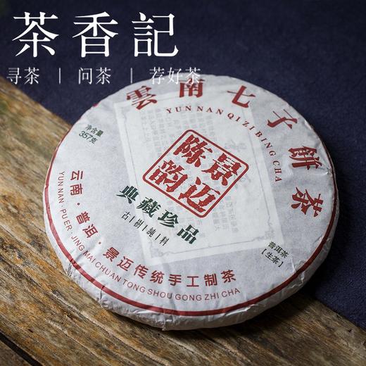 茶香记景迈山生普2018年新六大茶山景迈香香气馥郁如蜜似兰宜收藏