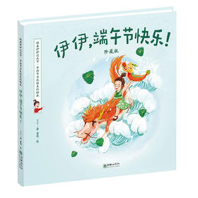 42603伊伊端午节快乐珍藏版 精装儿童绘本跟着伊伊过大节系列绘本