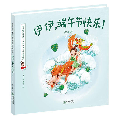 42603伊伊端午节快乐珍藏版 精装儿童绘本跟着伊伊过大节系列绘本 商品图0