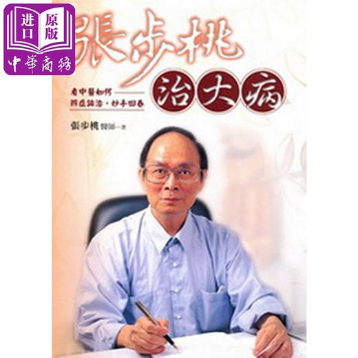 【中商原版】张步桃治大病：看中医如何辨症论治，妙手回春 台版原版 张步桃 远流出版 商品图0