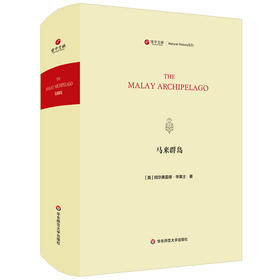 寰宇文献 马来群岛 The Malay Archipelago 精装原版影印