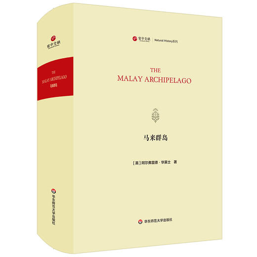 寰宇文献 马来群岛 The Malay Archipelago 精装原版影印 商品图0